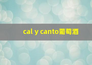 cal y canto葡萄酒